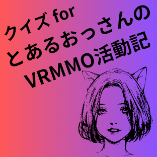【ゲーム】クイズ for とあるおっさんのVRMMO活動記